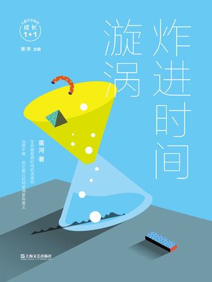 cover image of 炸进时间旋涡